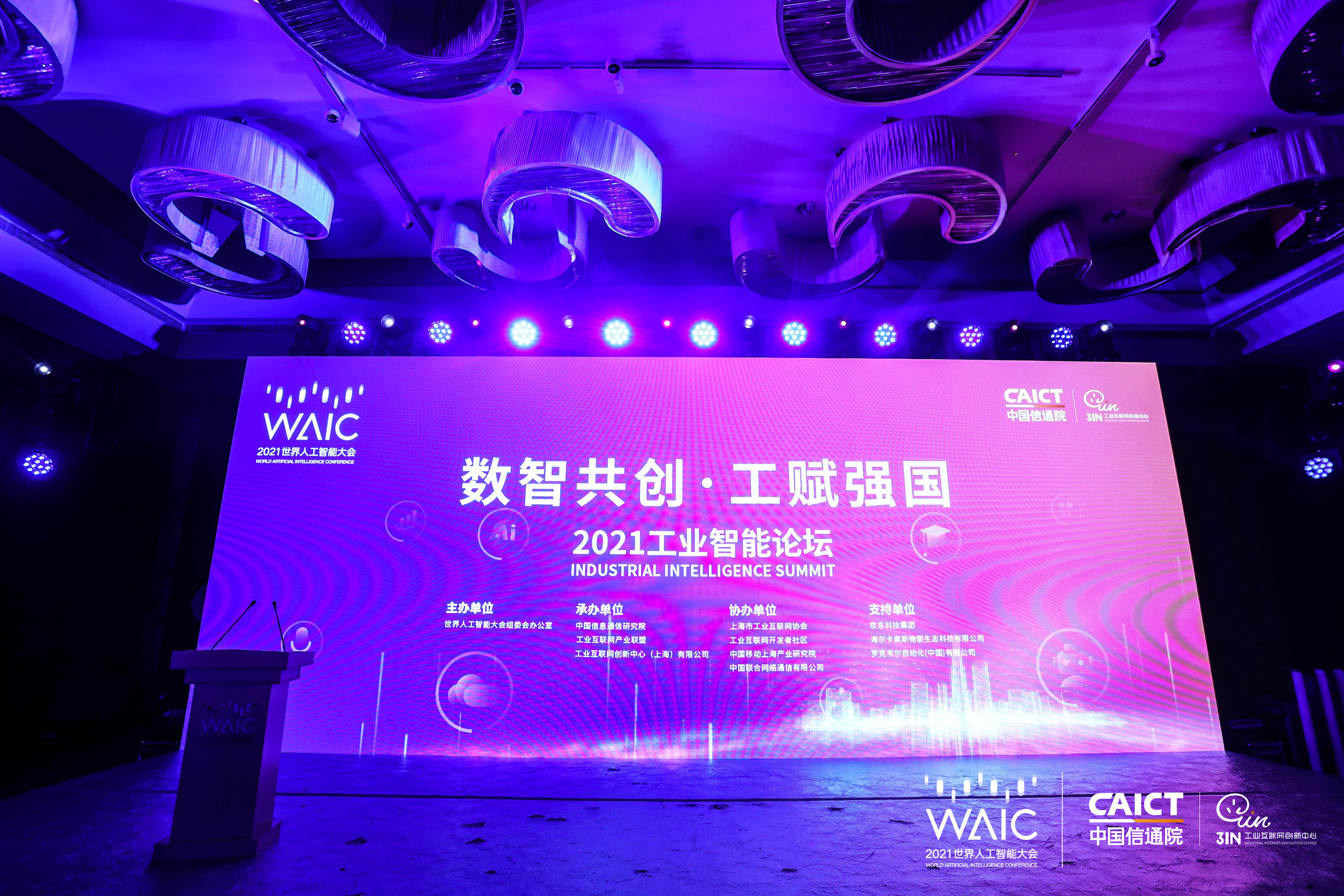 从2021WAIC工业智能论坛，看上海的工业互联网的战略与技术布局