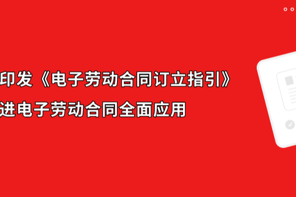 人社部印发《电子劳动合同订立指引》，君子签助推电子劳动合同全面应用
