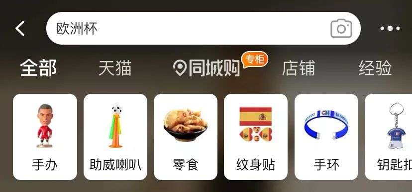 当你在电商App搜索「欧洲杯」