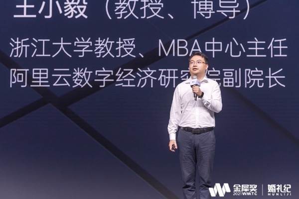 浙江大学王小毅：数字化新品牌增长的瓶颈与突破｜2021金犀奖峰会