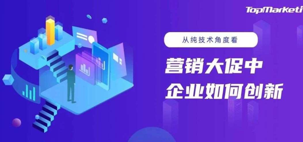 從純技術角度看，<dptag>營</dptag><dptag>銷</dptag>大促中企業<dptag>如</dptag><dptag>何</dptag>創新
