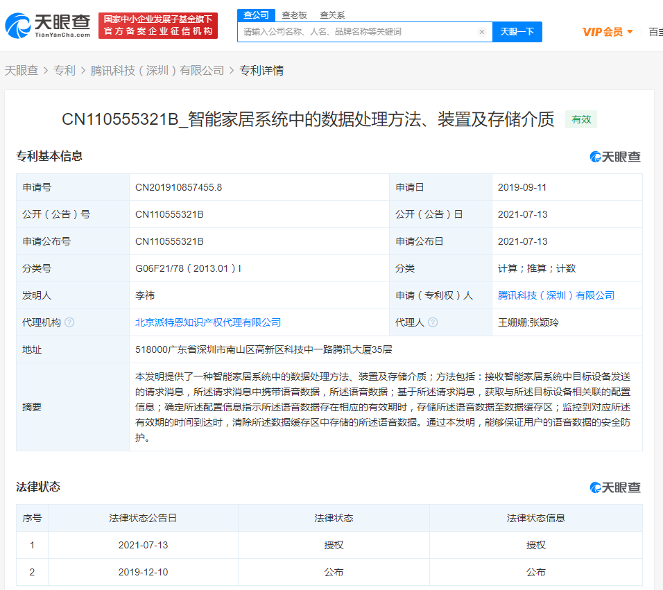 腾讯获智能家居系统相关专利授权
