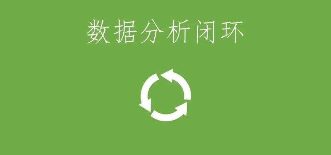 只需五步，實現<dptag>數</dptag><dptag>據</dptag><dptag>分</dptag><dptag>析</dptag>閉環