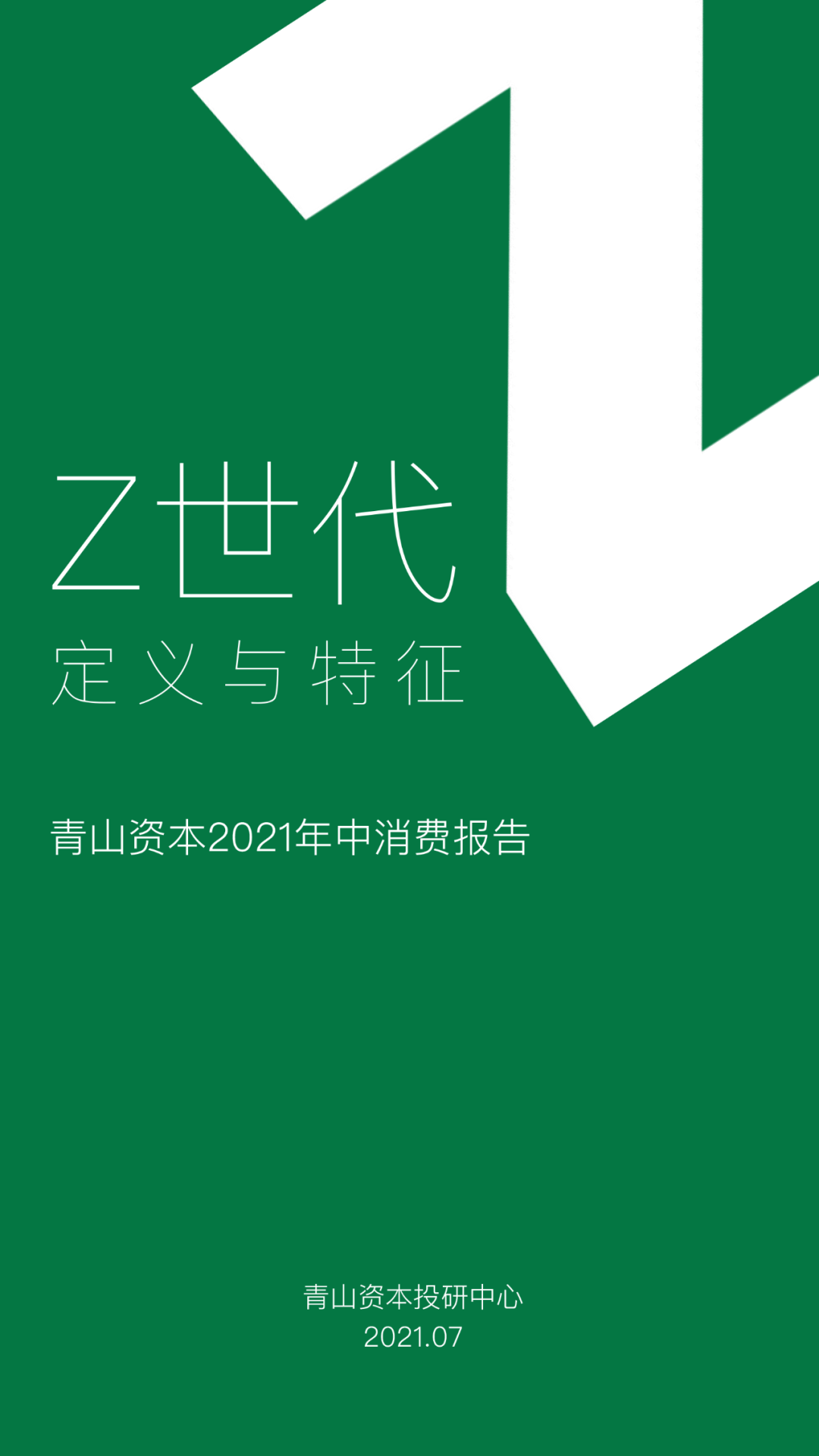 青山资本2021年中消费报告:z世代定义与特征_详细解读_最新资讯_热点