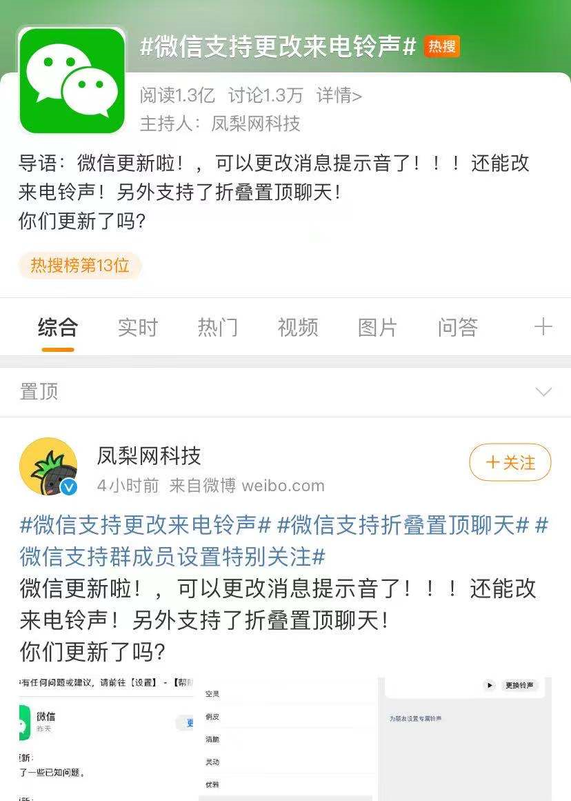 微信改版上热搜，来电铃声自定义，网友：蜜雪冰城安排了