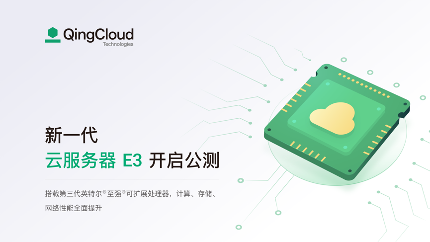 青云QingCloud新一代企业级云服务器e3开启公测：性能全面提升，更高性价比