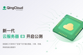 青云QingCloud新一代企业级云服务器e3开启公测：性能全面提升，更高性价比
