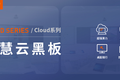 智慧教室步入云时代，欧帝智慧云黑板震撼上市