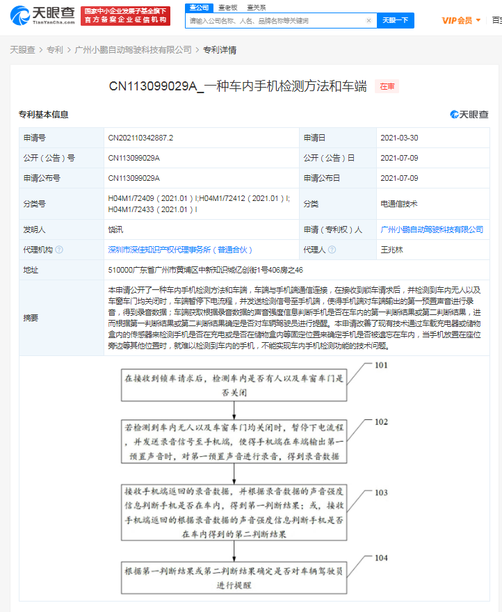 鹏汽车公开车内手机检测专利，可在手机被遗忘车内时提醒司机