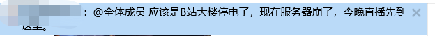 正看睡前视频呢，B站突然就崩了，网友火速播报：可能是停电了