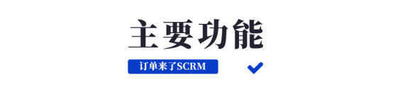 私域流量运营神器， 订单来了SCRM系统行业首发上线！