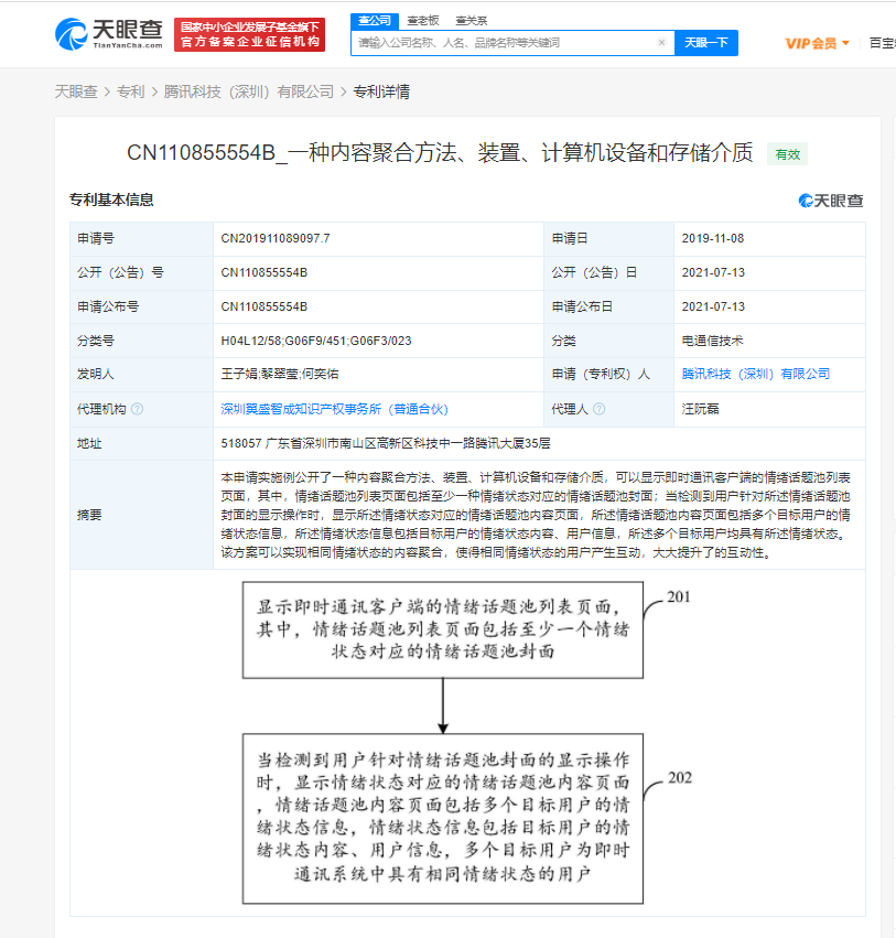 腾讯获情绪话题池专利授权 可使相同情绪用户产生互动