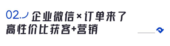 私域流量运营神器， 订单来了SCRM系统行业首发上线！