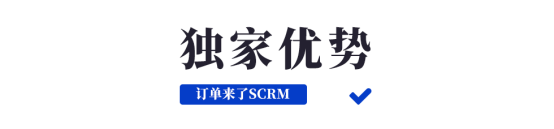 私域流量运营神器， 订单来了SCRM系统行业首发上线！