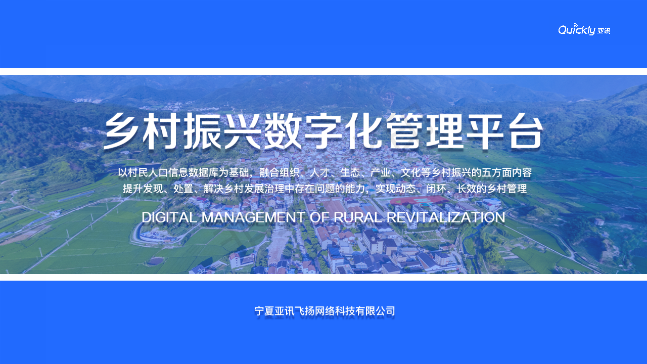 乡村振兴数字化管理平台，助力村委数字化转型，亚迅飞扬政企行业解决方案