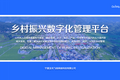 乡村振兴数字化管理平台，助力村委数字化转型，亚迅飞扬政企行业解决方案