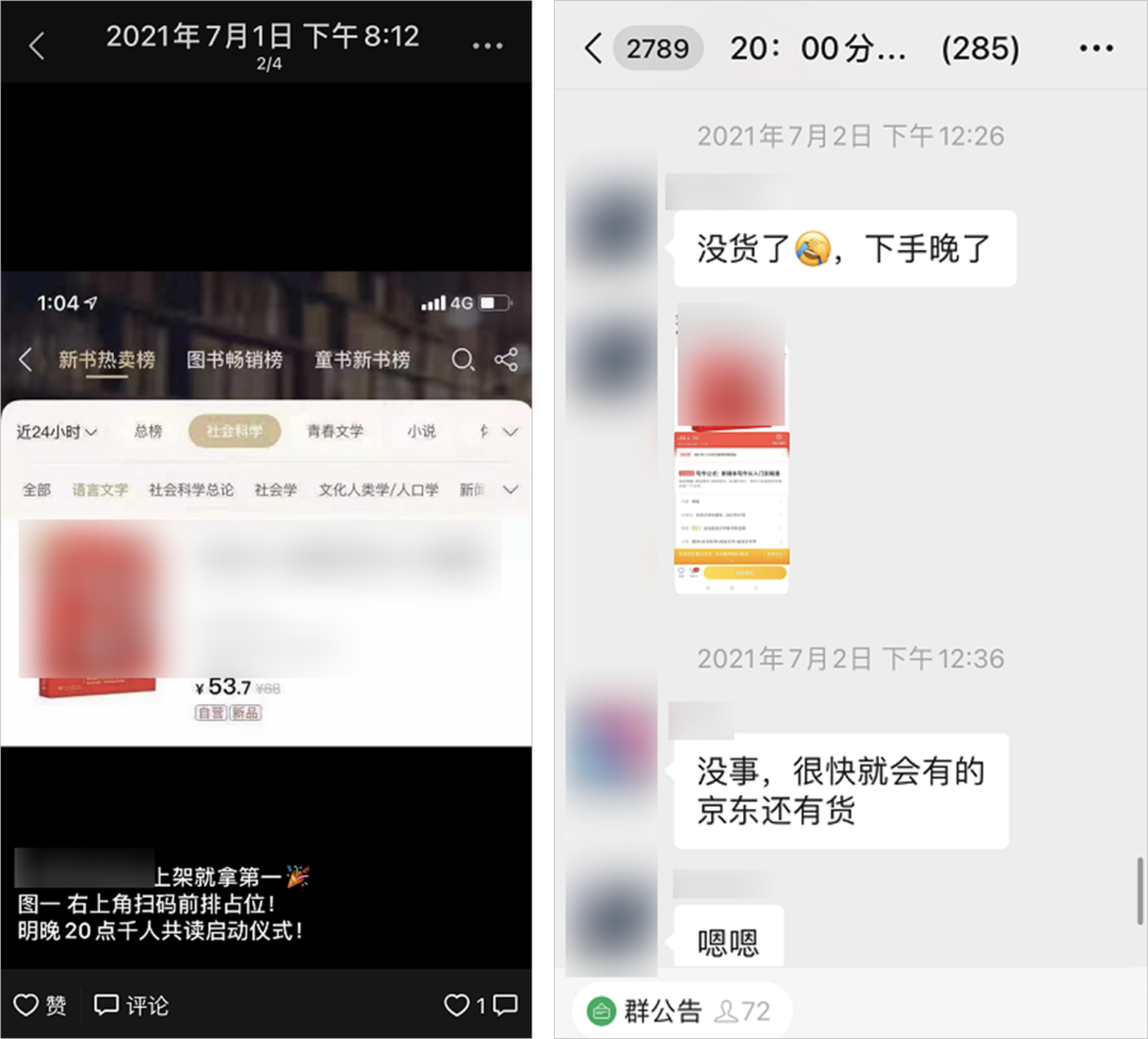 用社群卖书2天冲上当当榜一，这波“玩弄人性”的套路有多野？
