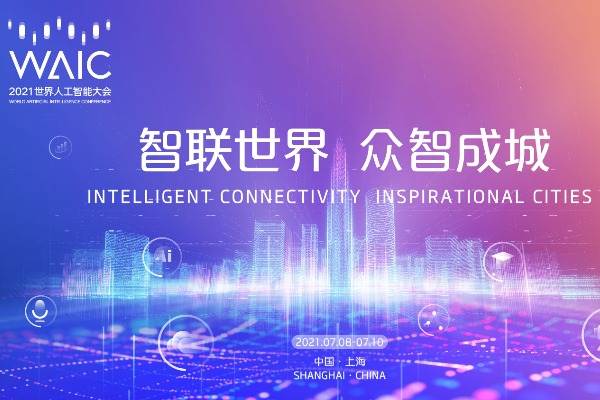 “智联世界，众智成城”：从2021WAIC 看见人工智能的现在与未来