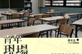 职校生的中场战事：在复杂的难题中，期待逆转