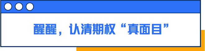 我用期权买过房，也曾被它闪过腰