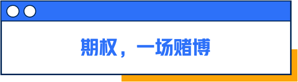 我用期权买过房，也曾被它闪过腰