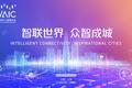 “智联世界，众智成城”：从2021WAIC 看见人工智能的现在与未来