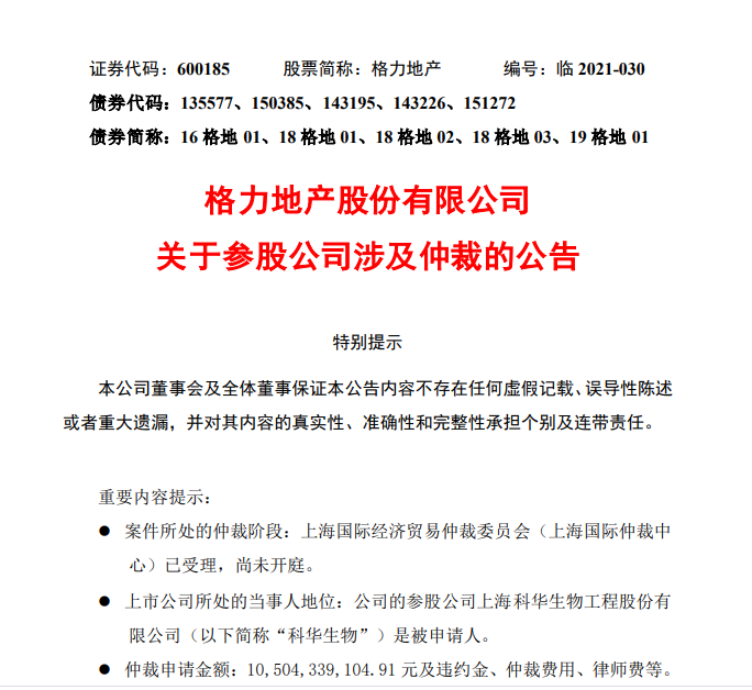 格力地产身陷科华生物116亿仲裁  拓张医疗健康受挫?