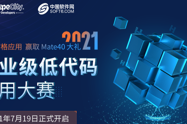 秀活字格应用 赢Mate40大礼|2021企业级低代码应用大赛正式开启