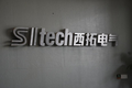 西拓电气：发挥科技优势 以智慧电力护航十四运会