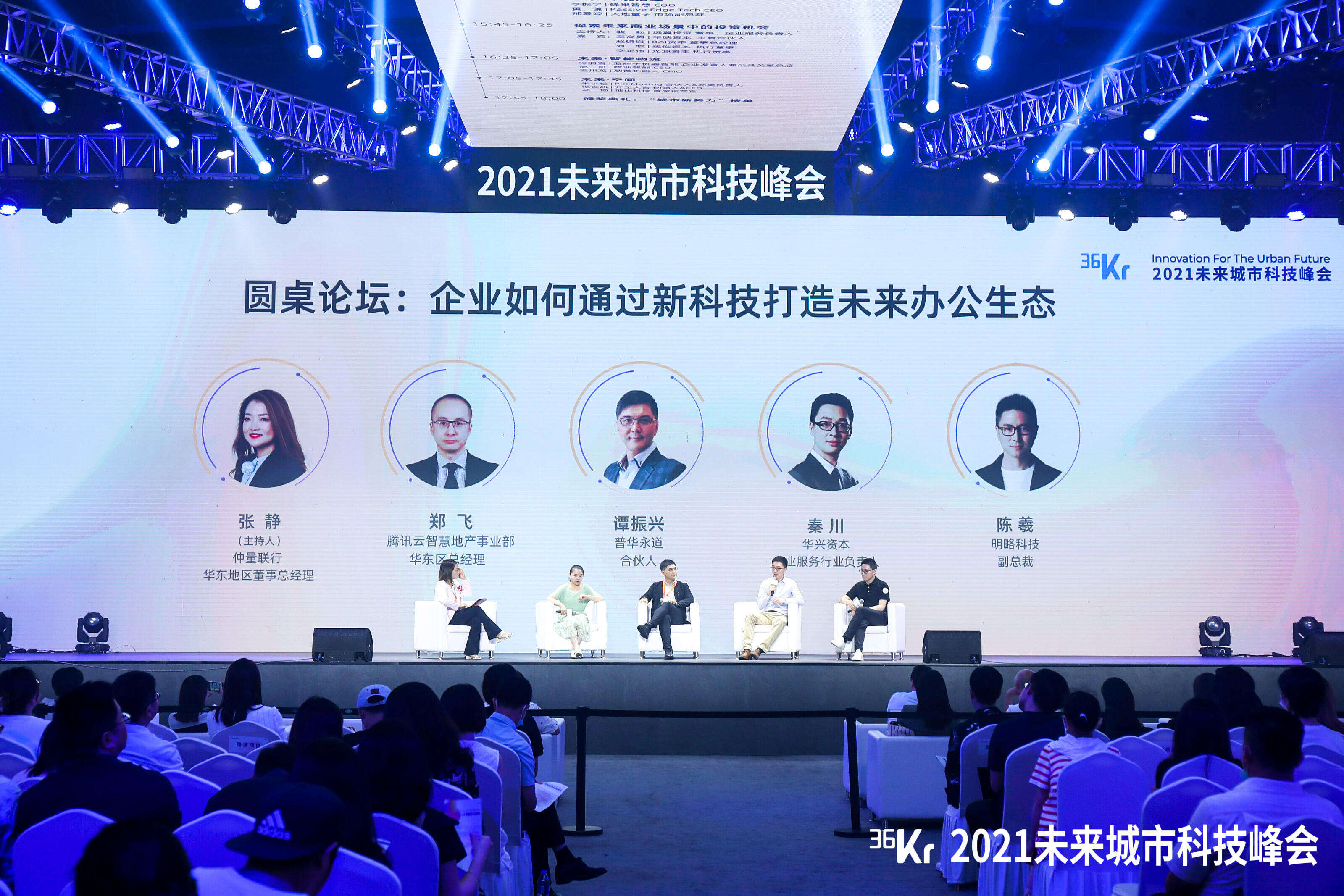 圆桌讨论：企业如何通过新科技打造未来办公生态｜2021未来城市科技峰会
