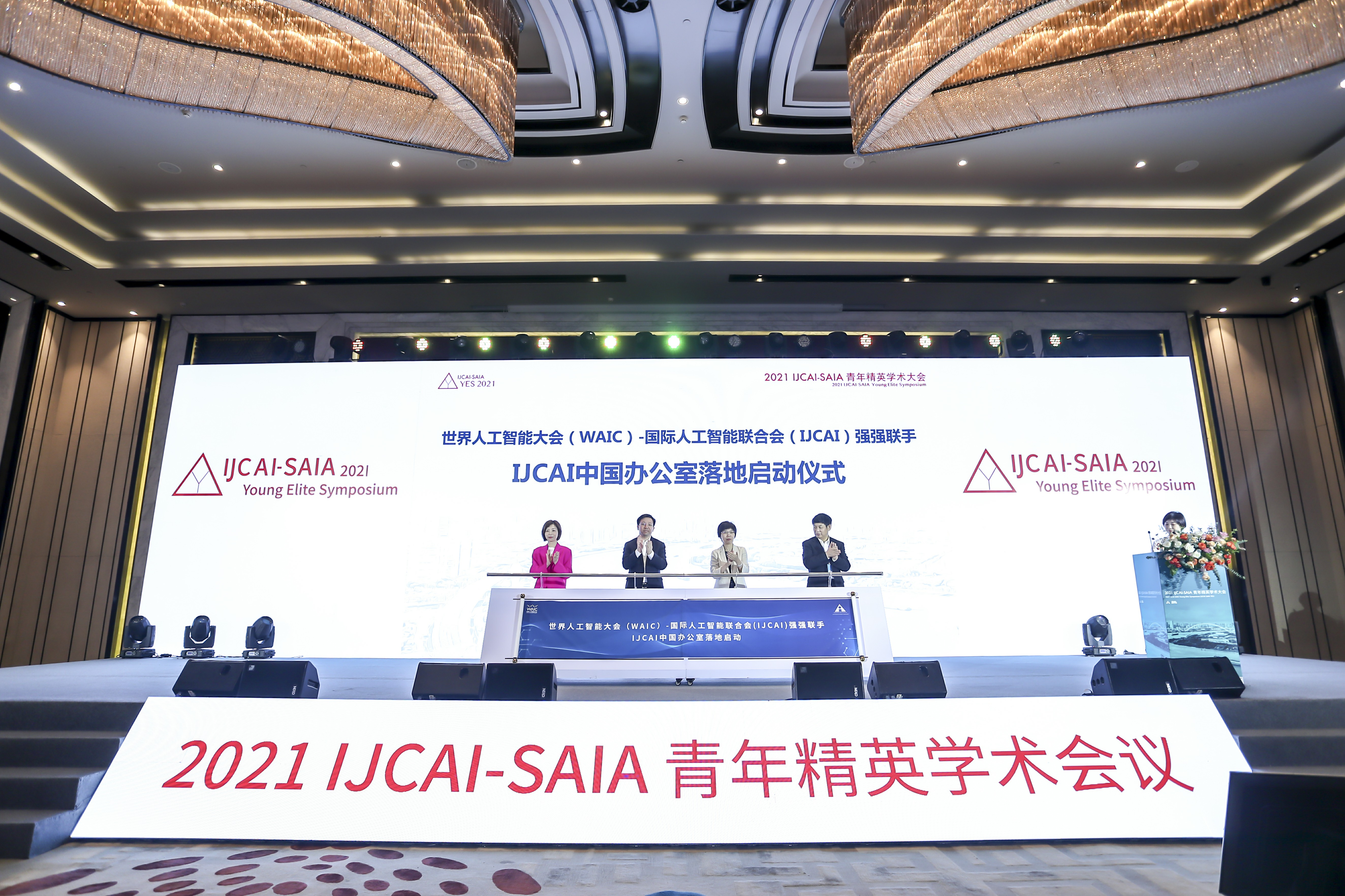 “要给中国青年更多机会”：国际学术顶会 IJCAI 中国办公室落地上海