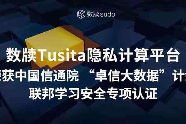 数牍Tusita隐私计算平台荣获中国信通院 “卓信大数据”计划-联邦学习安全专项认证