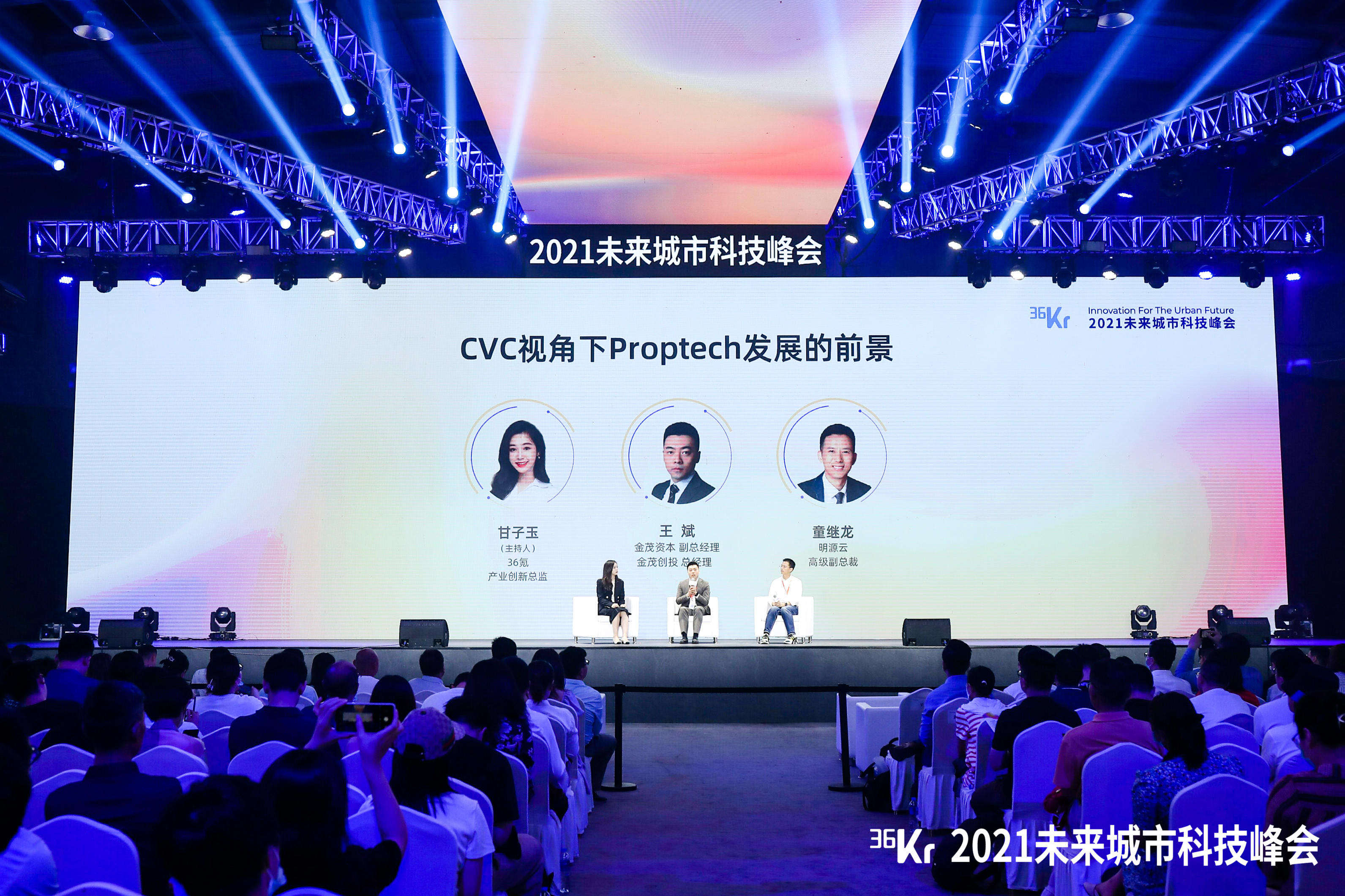 主题对话：CVC视角下PropTech发展的前景 | 2021未来城市科技峰会