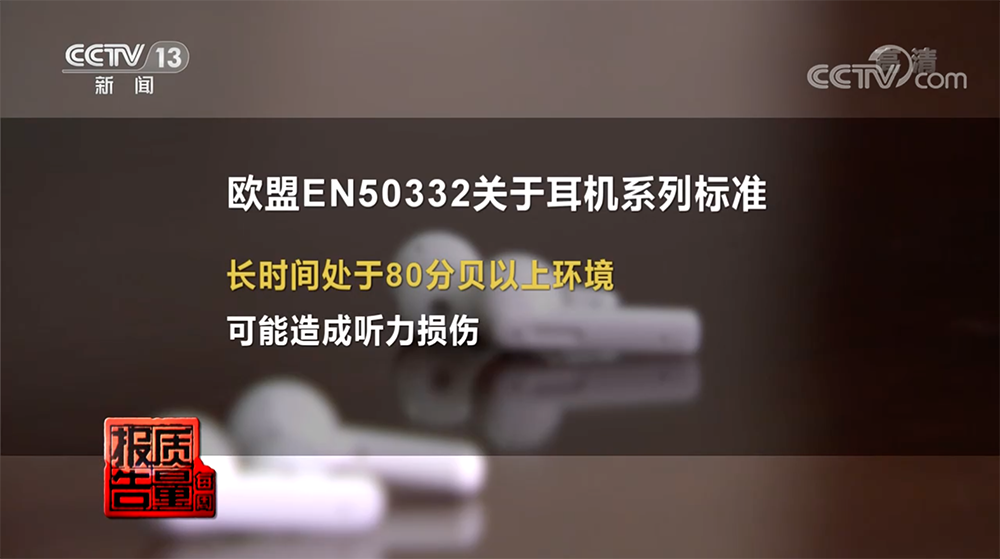 央视曝耳机“假降噪”乱象：概念混淆、缺斤短两，可能伤听力