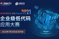 秀活字格应用 赢Mate40大礼|2021企业级低代码应用大赛正式开启