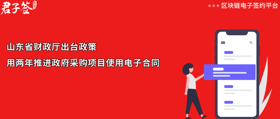 山东推进政府采购项目使用电子合同，君子签为政府电子化采购赋能