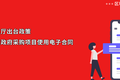山东推进政府采购项目使用电子合同，君子签为政府电子化采购赋能