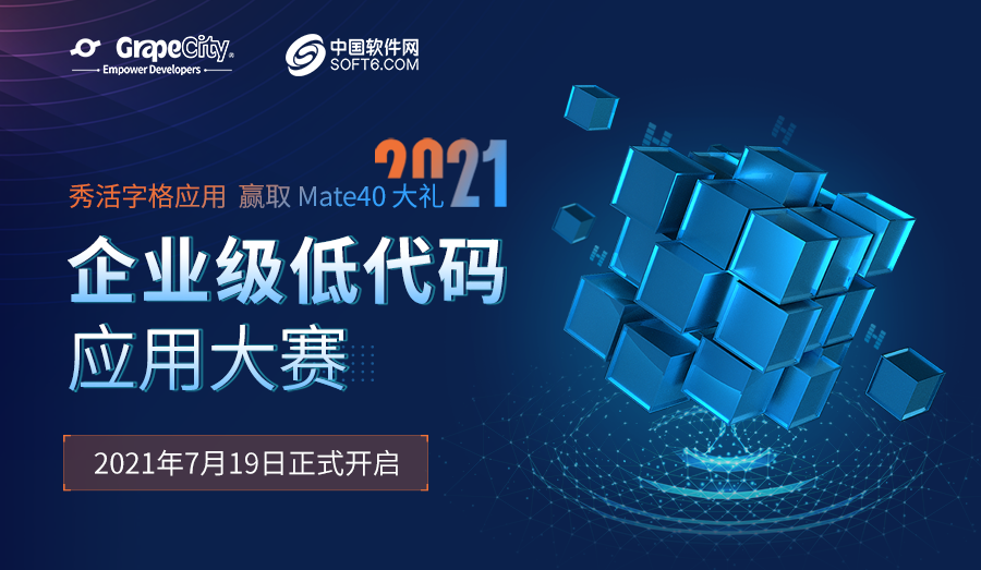 秀活字格应用 赢Mate40大礼|2021企业级低代码应用大赛正式开启