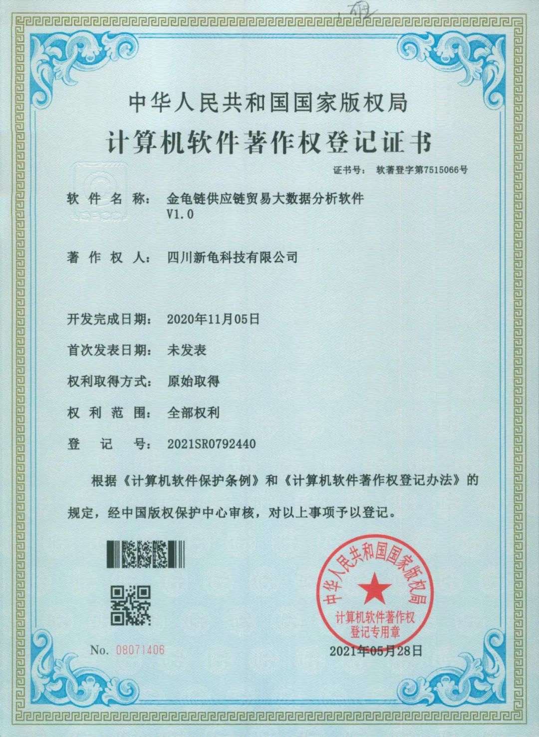 贺报 | 新龟科技成功申领三项计算机软件著作权