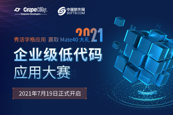 秀活字格应用 赢Mate40大礼|2021企业级低代码应用大赛正式开启