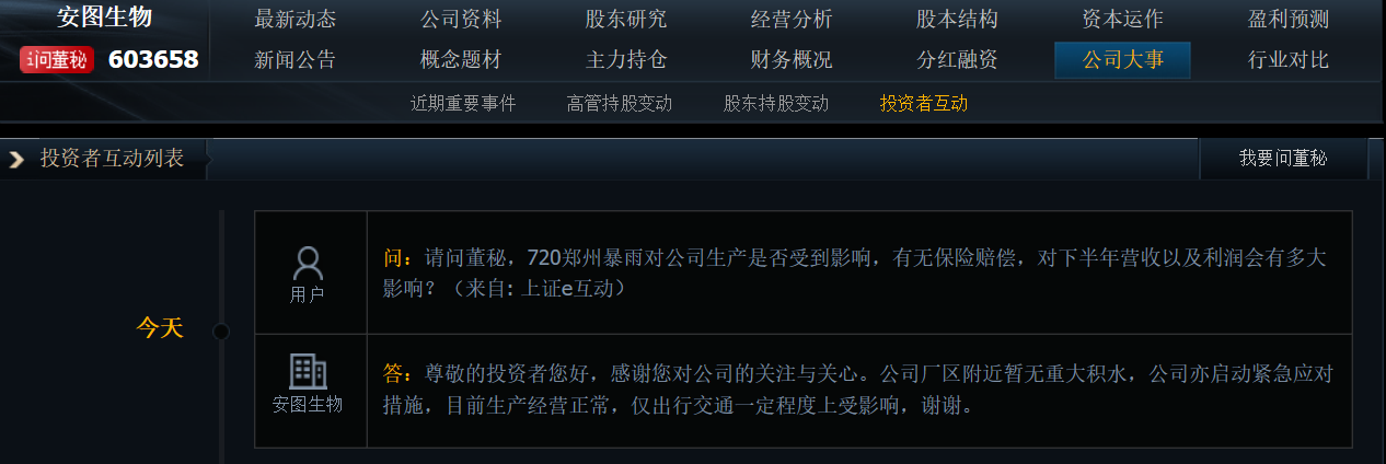 安图生物：公司厂区附近暂无重大积水，目前生产经营正常