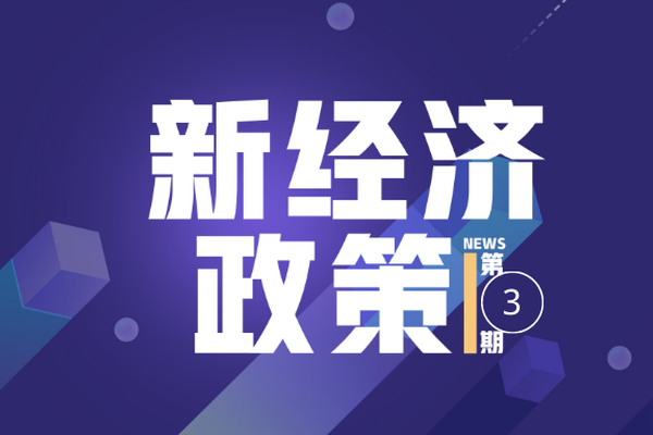 新经济政策｜5G应用“扬帆”行动计划发布；优化产业服务政策开始申报