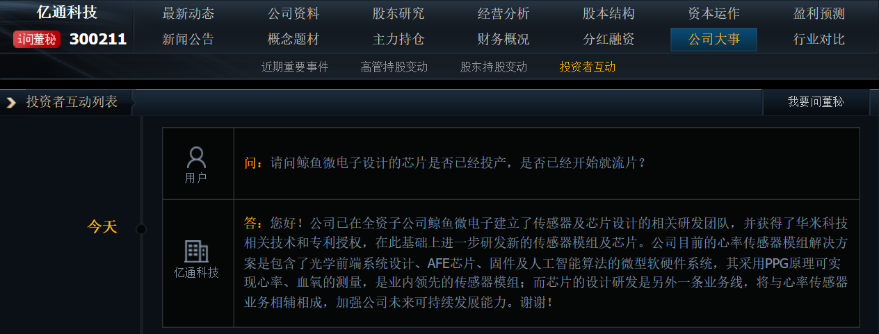 亿通科技：已在全资子公司建立传感器及芯片设计相关研发团队