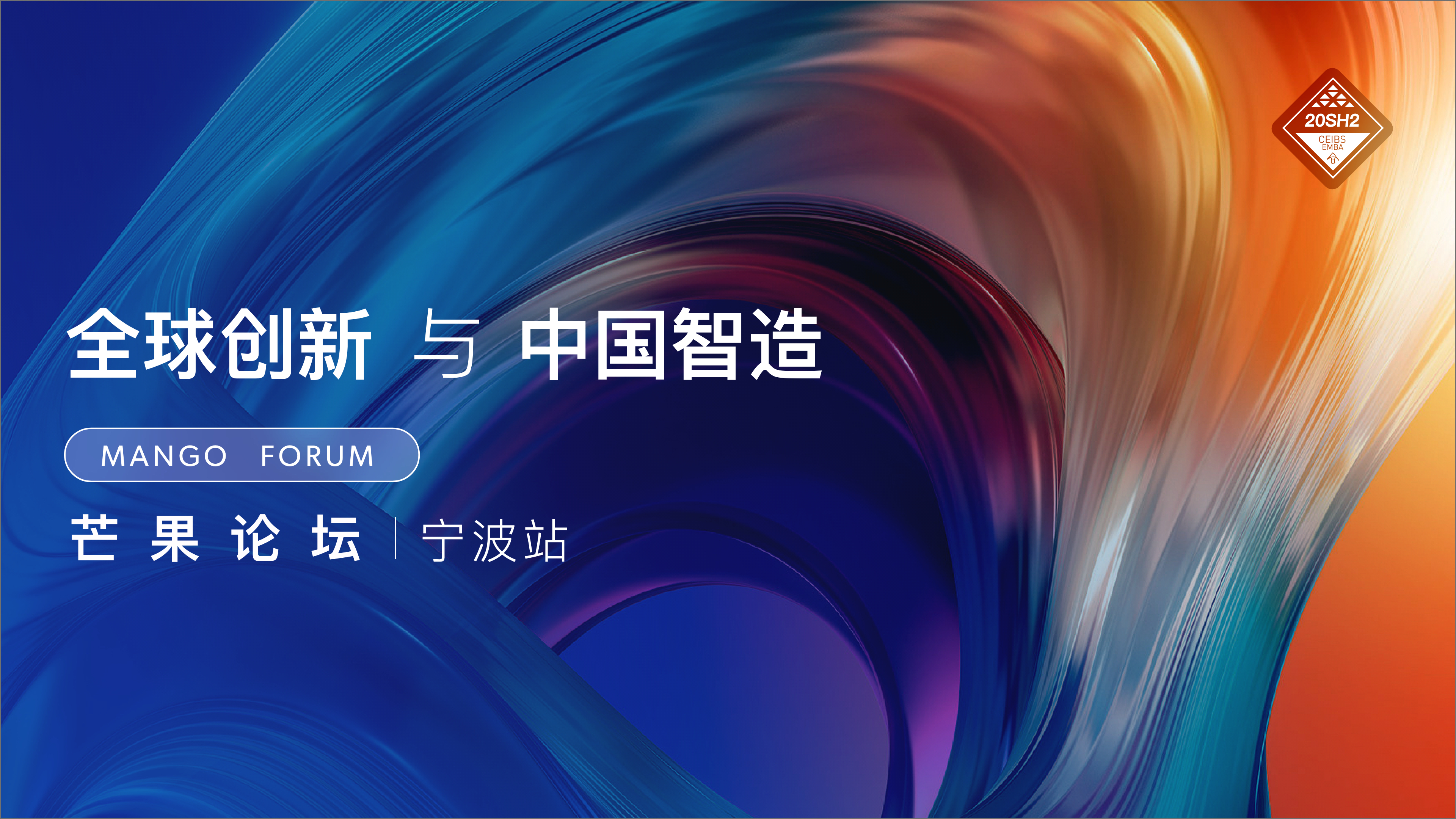 全球创新与中国智造——中欧EMBA2020级上海2班宁波游学圆满结束