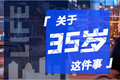 刚过完35岁生日，HR打电话祝我前程似锦