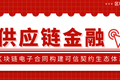 君子签区块链电子合同构建可信契约生态体系，提升供应链金融风控能力