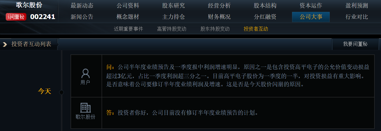 歌尔股份：目前没有修订半年度业绩预告的计划