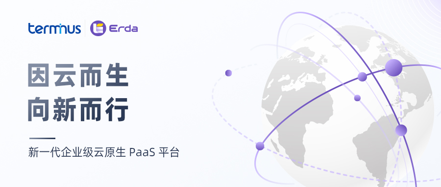 Erda 凭借三大引擎定义新一代企业数字化基础架构