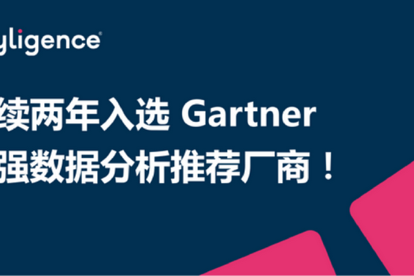 Kyligence连续两年入选Gartner增强数据分析推荐厂商！
