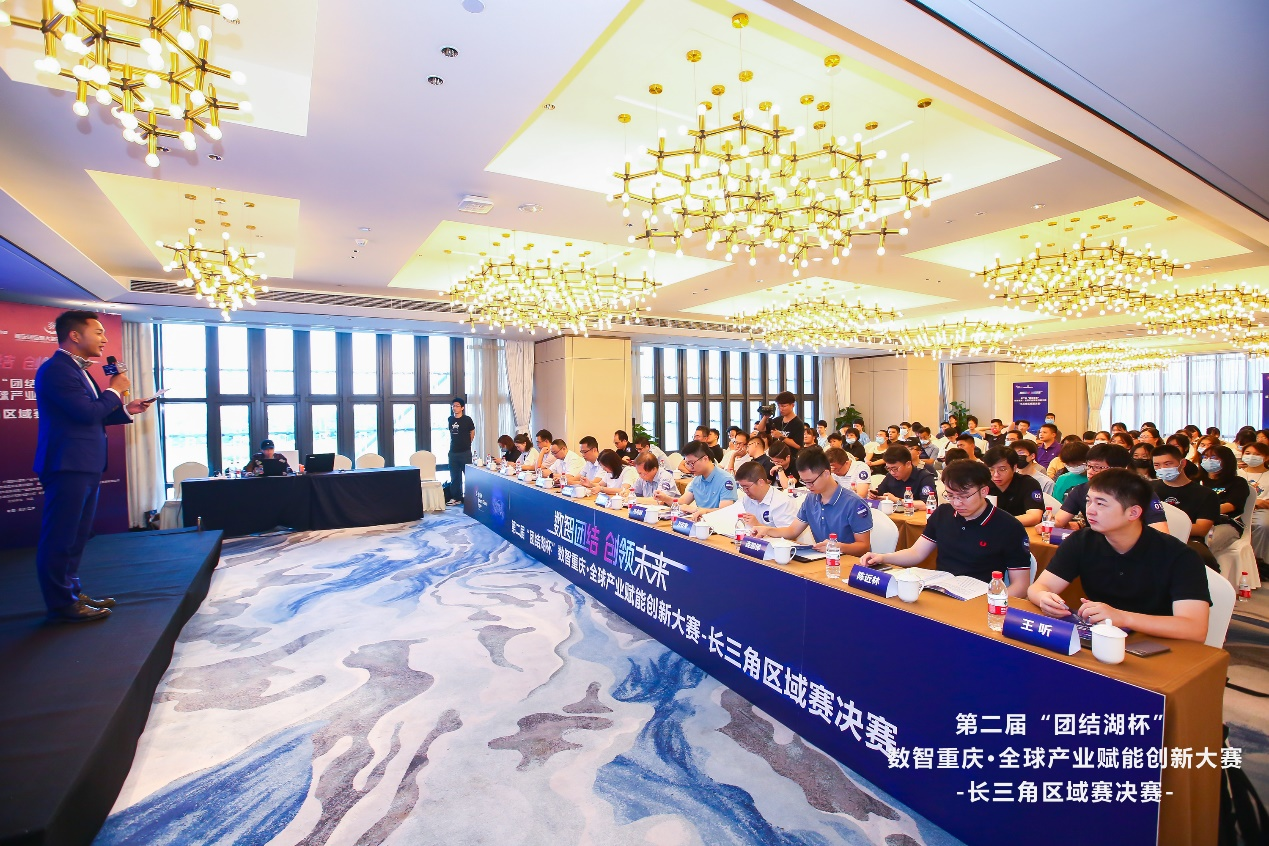 第二届“‘团结湖杯’数智重庆·全球产业赋能创新大赛”长三角区域赛决赛在浙举行